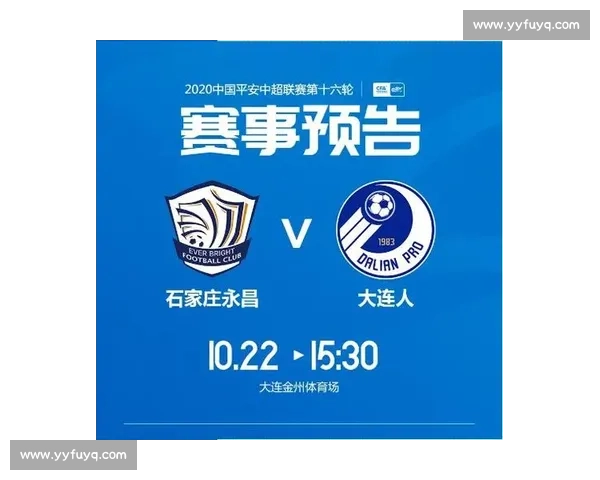 石家庄永昌迎战大连人焦点对决掀起联赛争夺高潮关键战役悬念十足